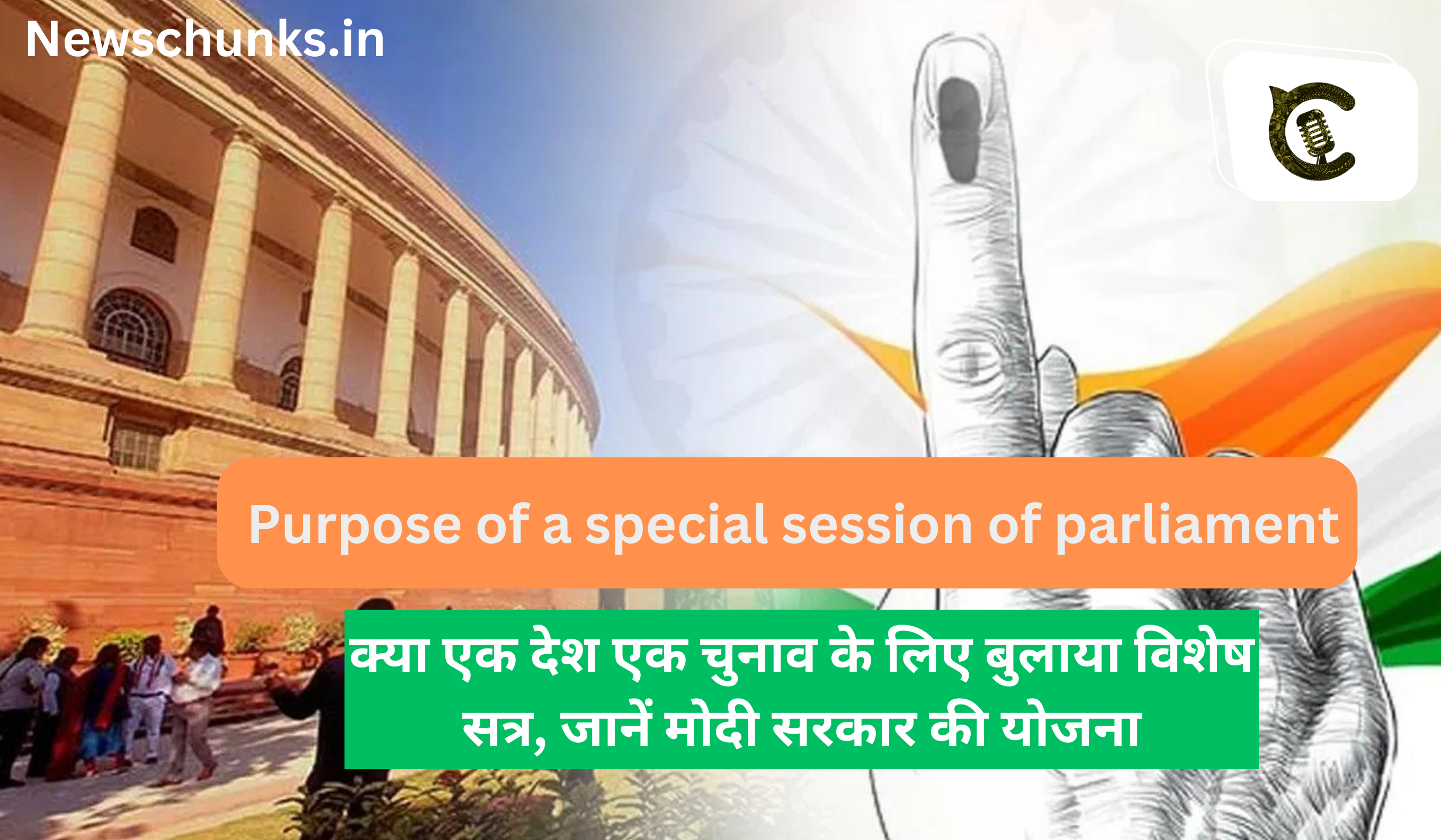 Purpose of a special session of parliament: क्या एक देश एक चुनाव के लिए बुलाया विशेष सत्र, जानें मोदी सरकार की योजना