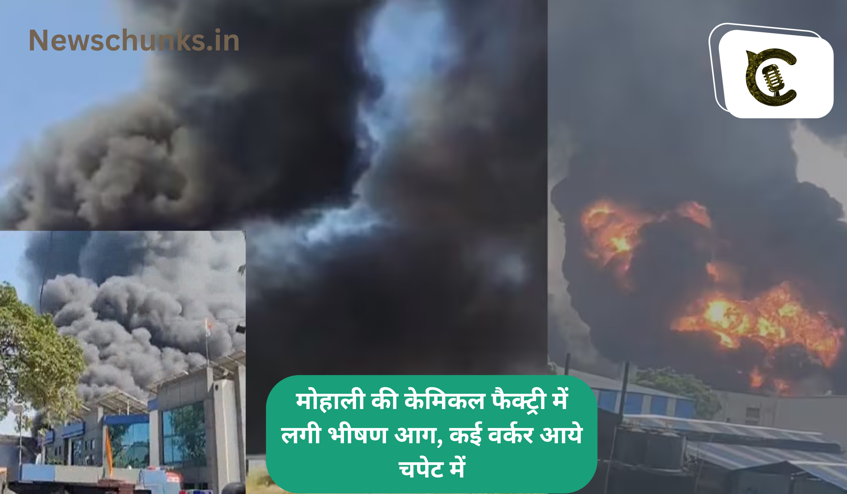 Mohali chemical plant fire news: मोहाली की केमिकल फैक्ट्री में लगी भीषण आग, कई वर्कर आये चपेट में