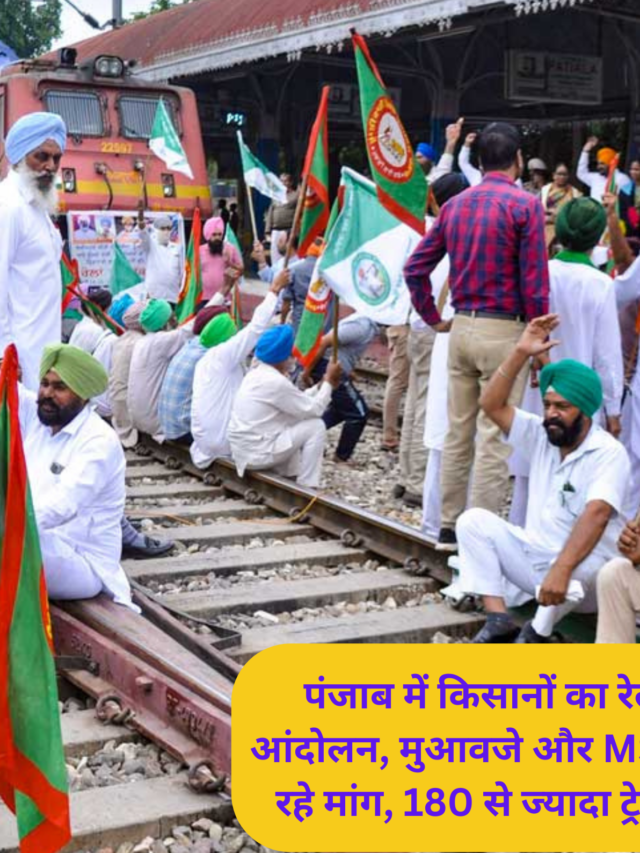 Latest updates on Punjab Rail Roko protest: पंजाब में किसानों का रेल रोको आंदोलन, मुआवजे और MSP की कर रहे मांग, 180 से ज्यादा ट्रेनें बाधित