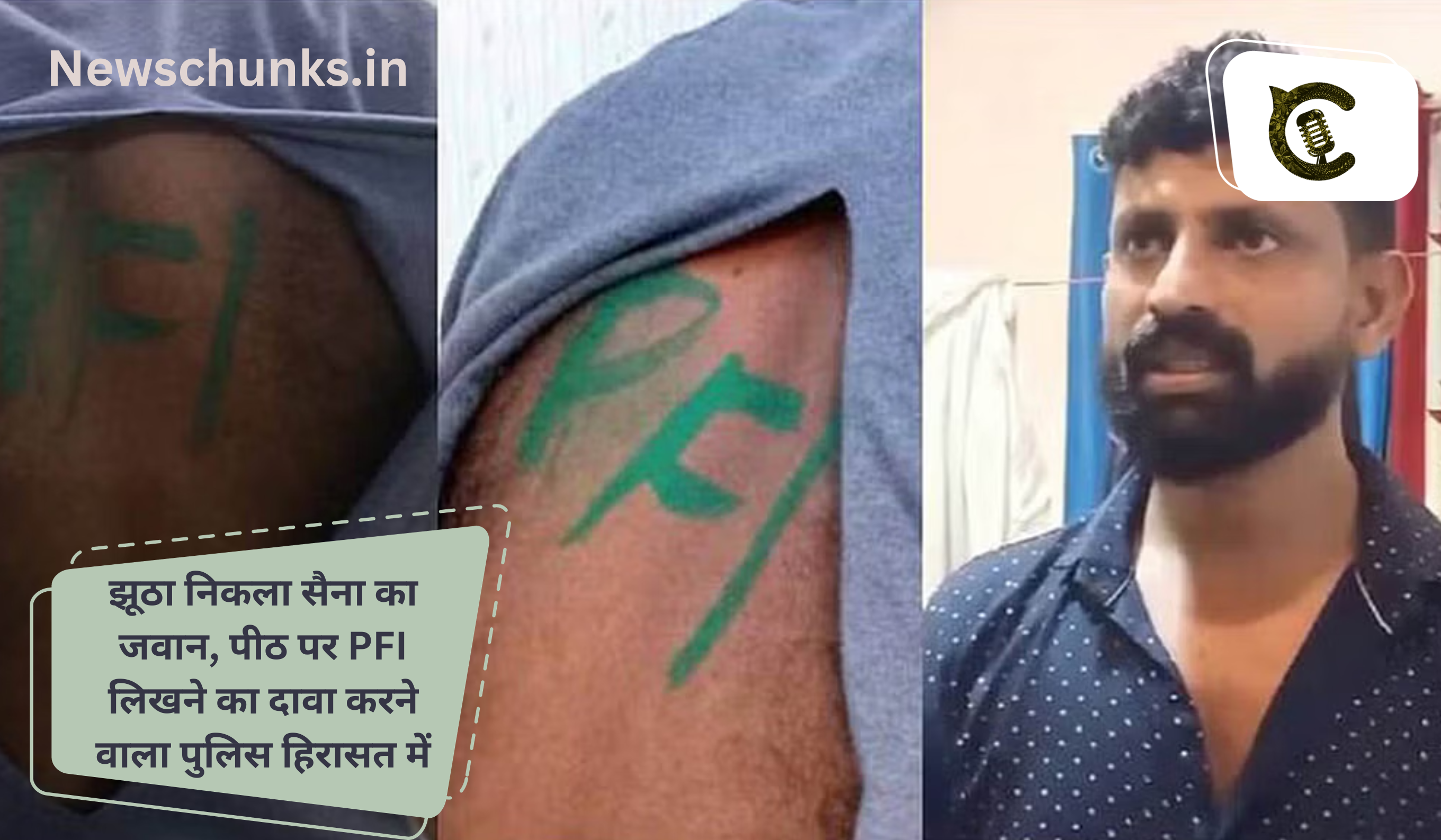 army man who claimed attack by PFI arrested: झूठा निकला सैना का जवान, पीठ पर PFI लिखने का दावा करने वाला पुलिस हिरासत में