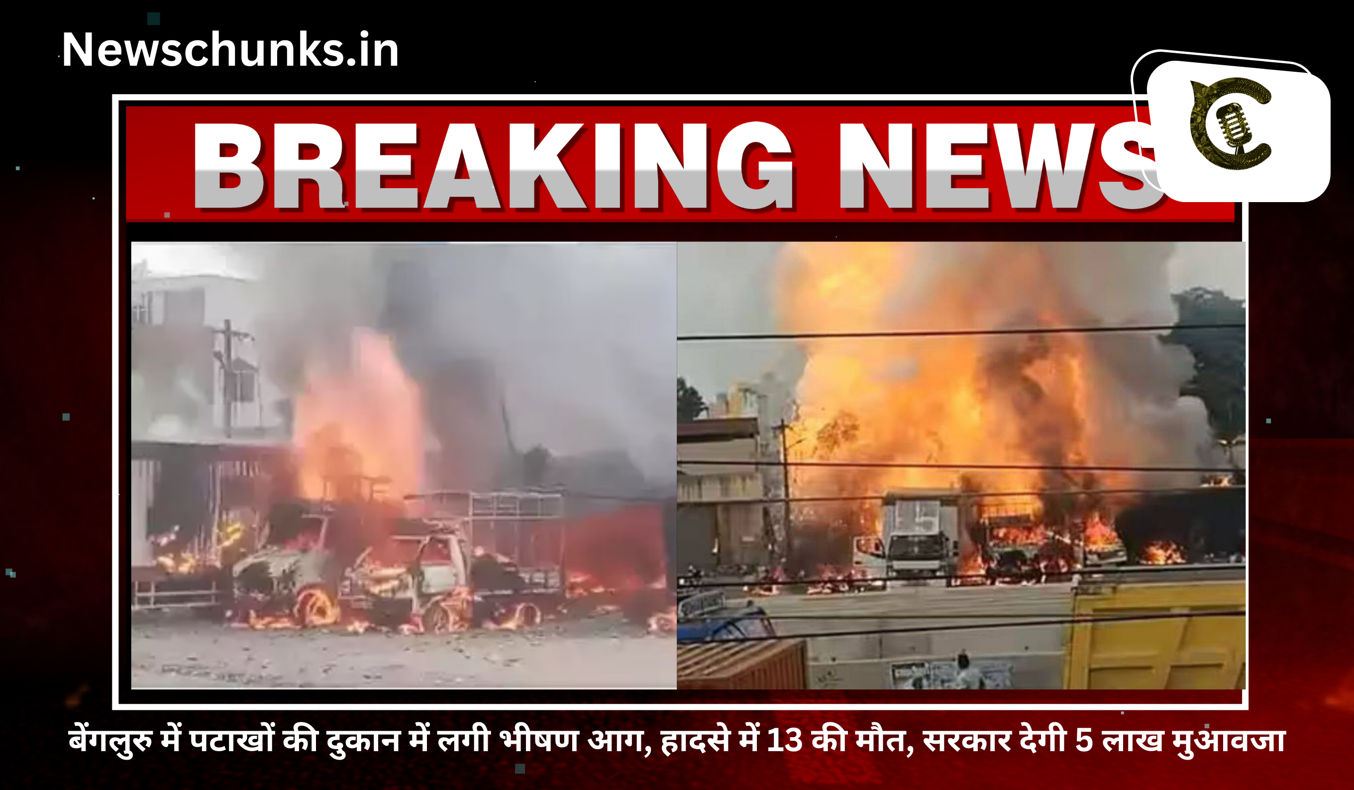 major fire breaks out in firecracker shop in bengaluru: बेंगलुरु में पटाखों की दुकान में लगी भीषण आग, हादसे में 13 की मौत, सरकार देगी 5 लाख मुआवजा