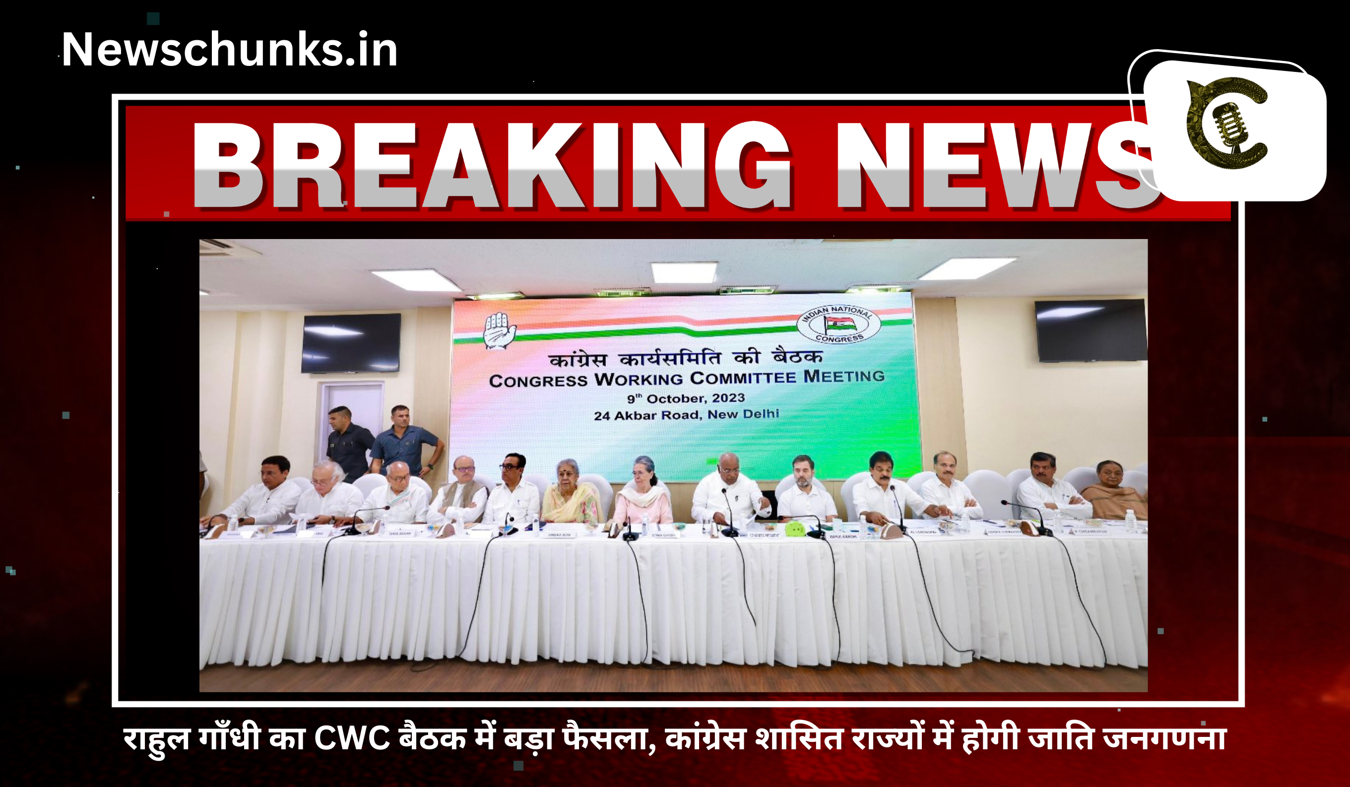 Rahul Gandhi's big decision in CWC meeting: राहुल गाँधी का CWC बैठक में बड़ा फैसला, कांग्रेस शासित राज्यों में होगी जाति जनगणना