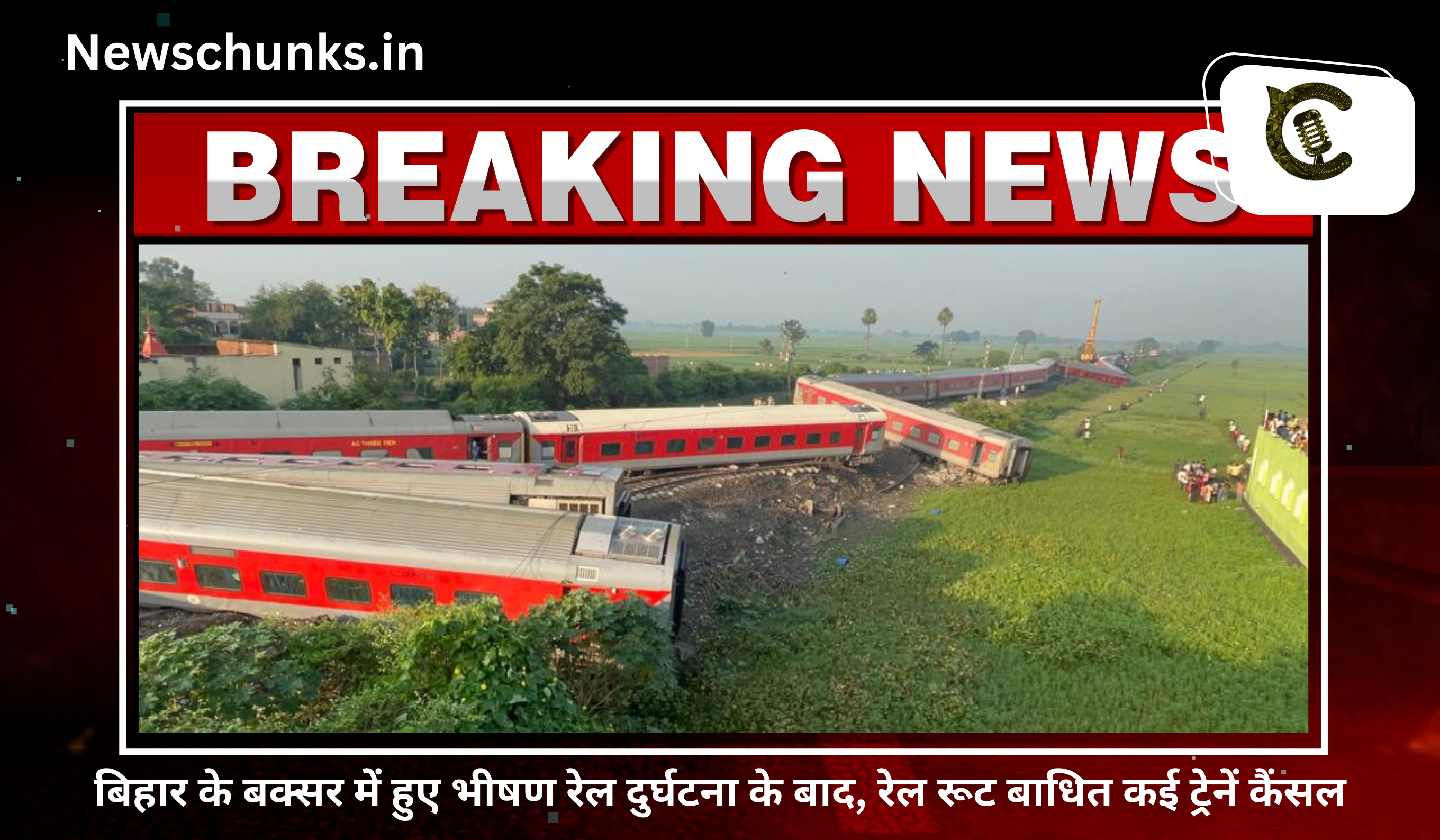 Biggest train accident in Buxar Bihar: बिहार के बक्सर में हुए भीषण रेल दुर्घटना के बाद, रेल रूट बाधित कई ट्रेनें कैंसल
