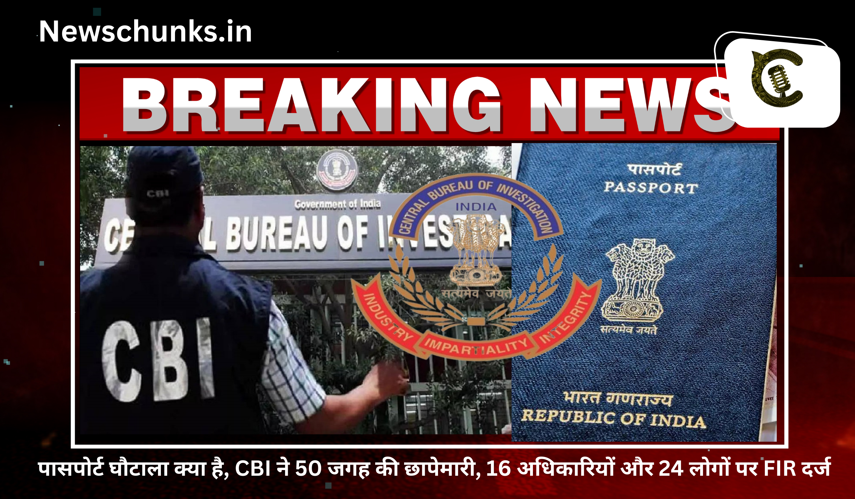 What is passport scam CBI raids: पासपोर्ट घौटाला क्या है, CBI ने 50 जगह की छापेमारी, 16 अधिकारियों और 24 लोगों पर FIR दर्ज