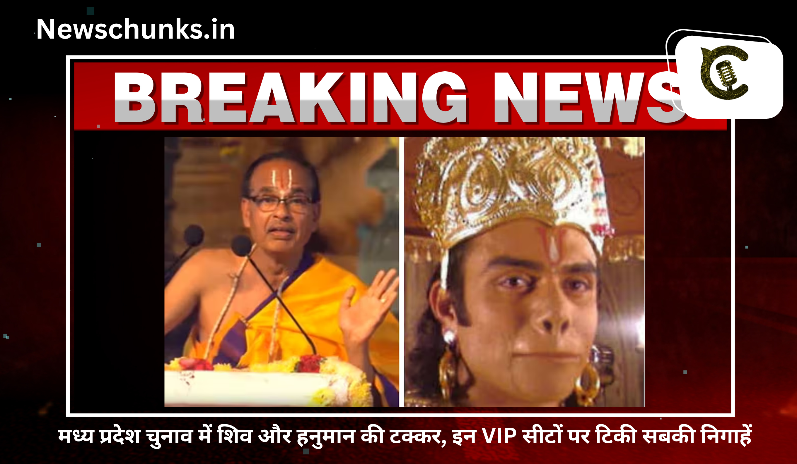 Competition between Shiv and Hanuman in Madhya Pradesh elections: मध्य प्रदेश चुनाव में शिव और हनुमान की टक्कर, इन VIP सीटों पर टिकी सबकी निगाहें