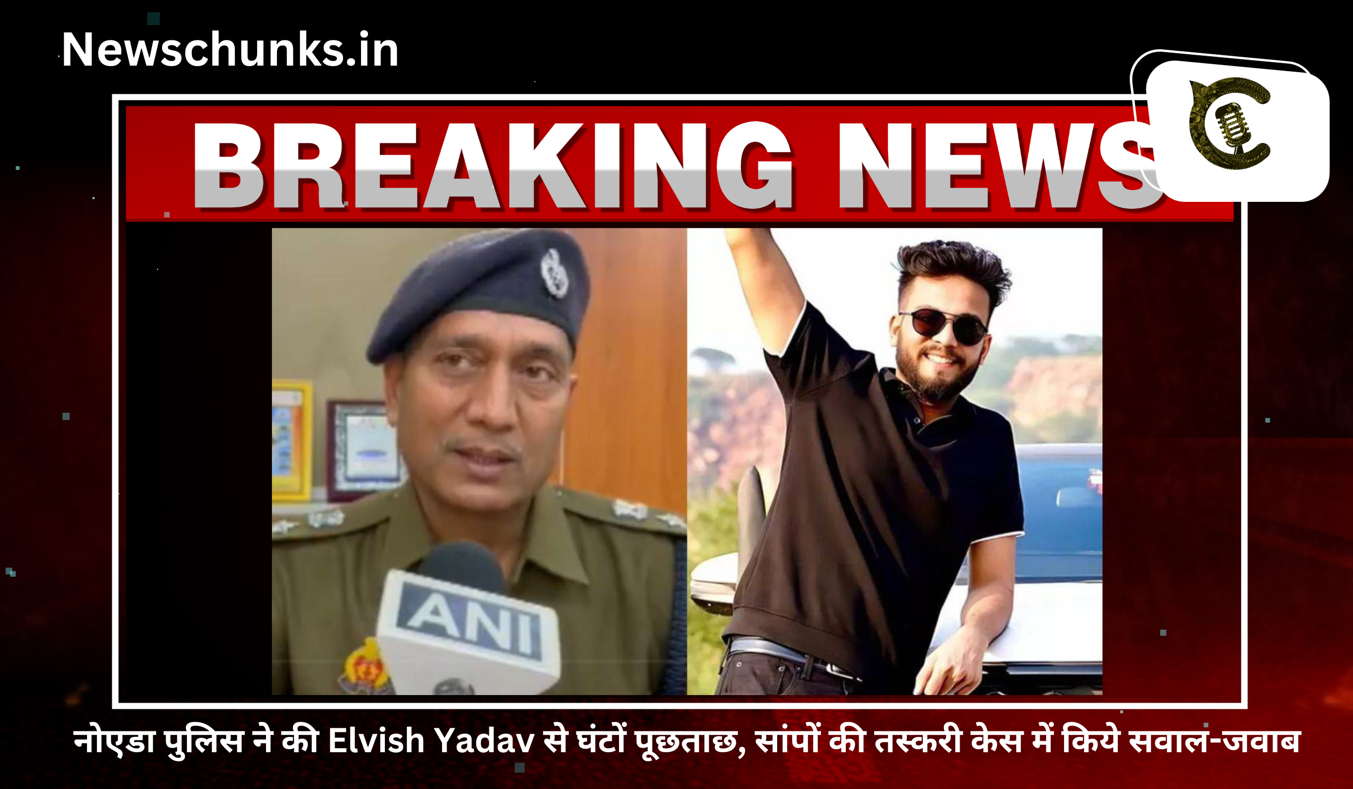 Noida Police interrogate Elvish Yadav?: नोएडा पुलिस ने की Elvish Yadav से घंटों पूछताछ, सांपों की तस्करी केस में किये सवाल-जवाब