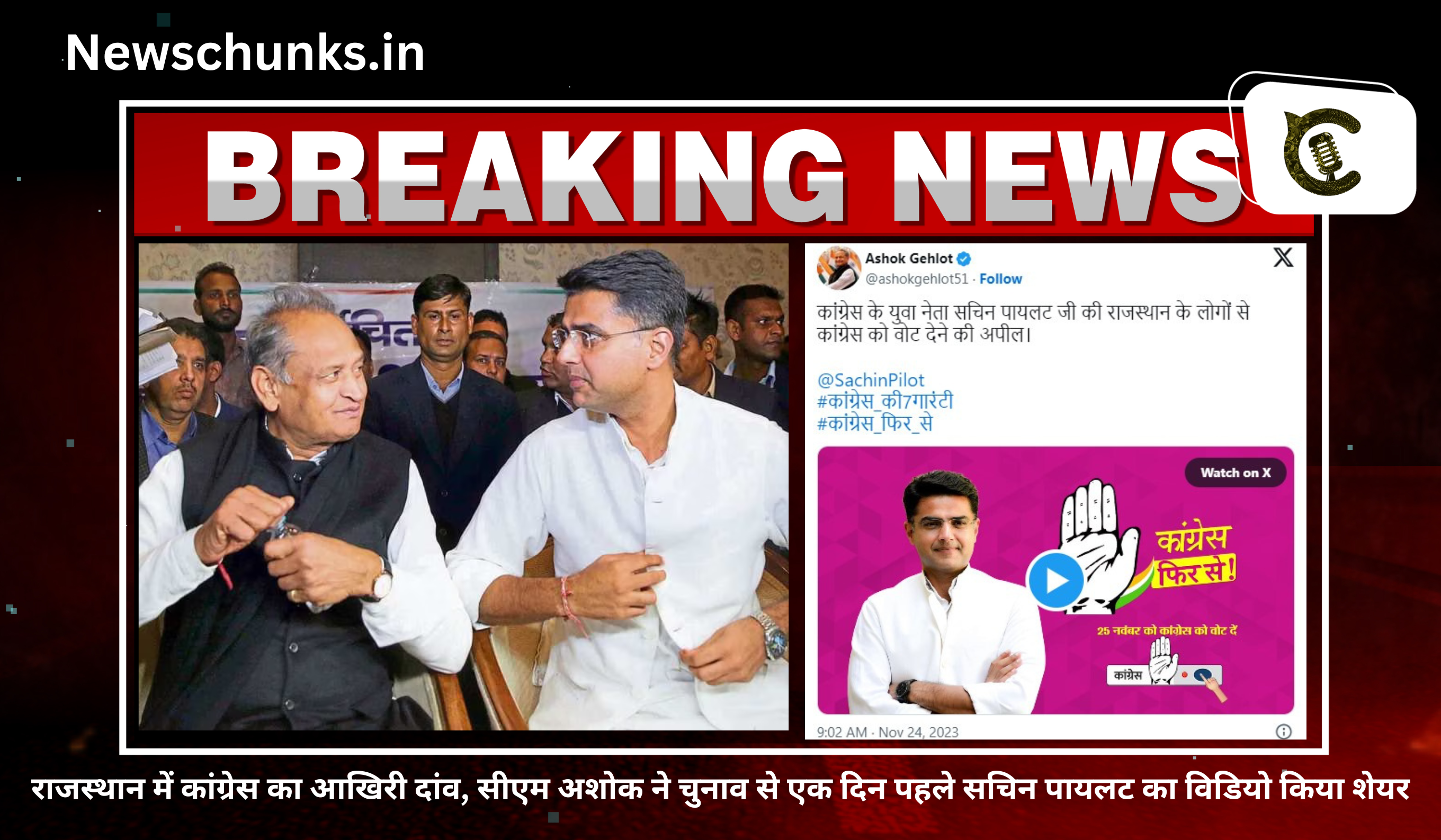 rajasthan me congress ka aakhiri danv: राजस्थान में कांग्रेस का आखिरी दांव, सीएम अशोक ने चुनाव से एक दिन पहले सचिन पायलट का विडियो किया शेयर