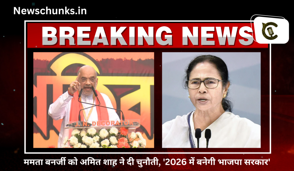 Amit Shah challenged Mamata Banerjee: ममता बनर्जी को अमित शाह ने दी चुनौती, '2026 में बनेगी भाजपा सरकार'