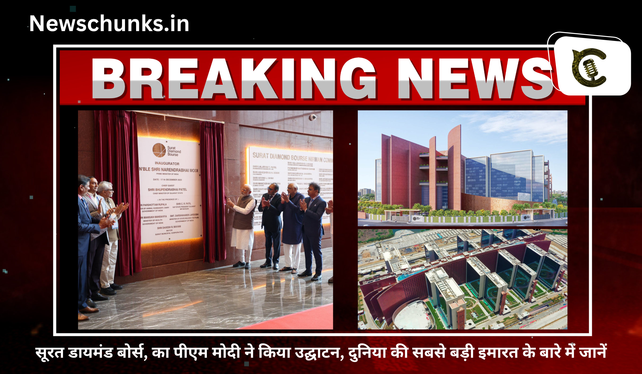 PM Modi inaugurates Surat Diamond Bourse today: सूरत डायमंड बोर्स, का पीएम मोदी ने किया उद्घाटन, दुनिया की सबसे बड़ी इमारत के बारे में जानें