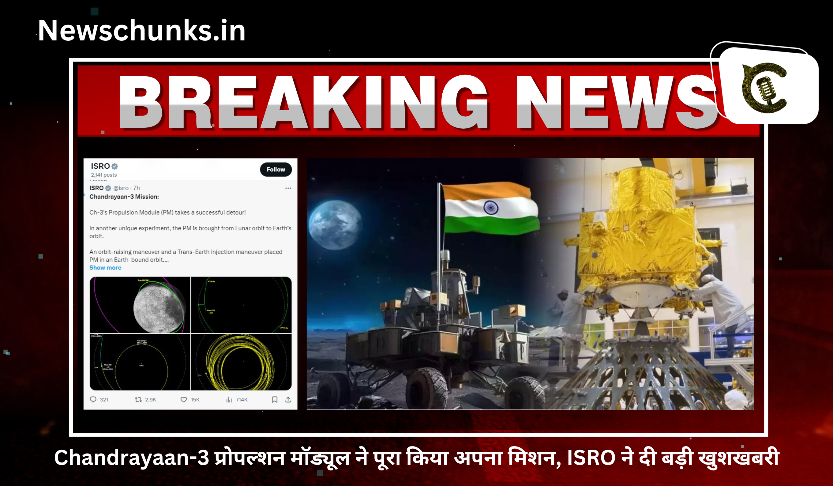 Ch-3's Propulsion Module takes a successful detour!: Chandrayaan-3 प्रोपल्शन मॉड्यूल ने पूरा किया अपना मिशन, ISRO ने दी बड़ी खुशखबरी