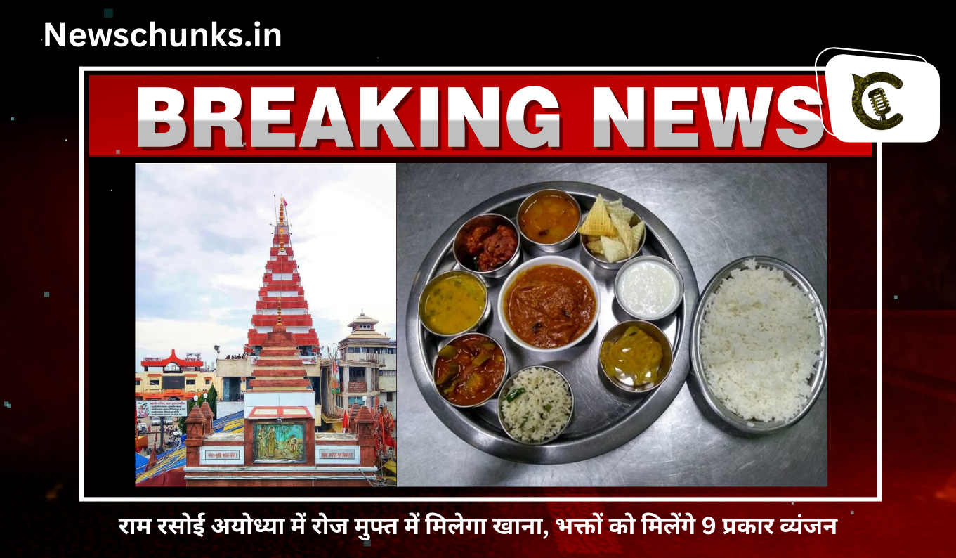 Ram Rasoi at Ayodhya: राम रसोई अयोध्या में रोज मुफ्त में मिलेगा खाना, भक्तों को मिलेंगे 9 प्रकार व्यंजन