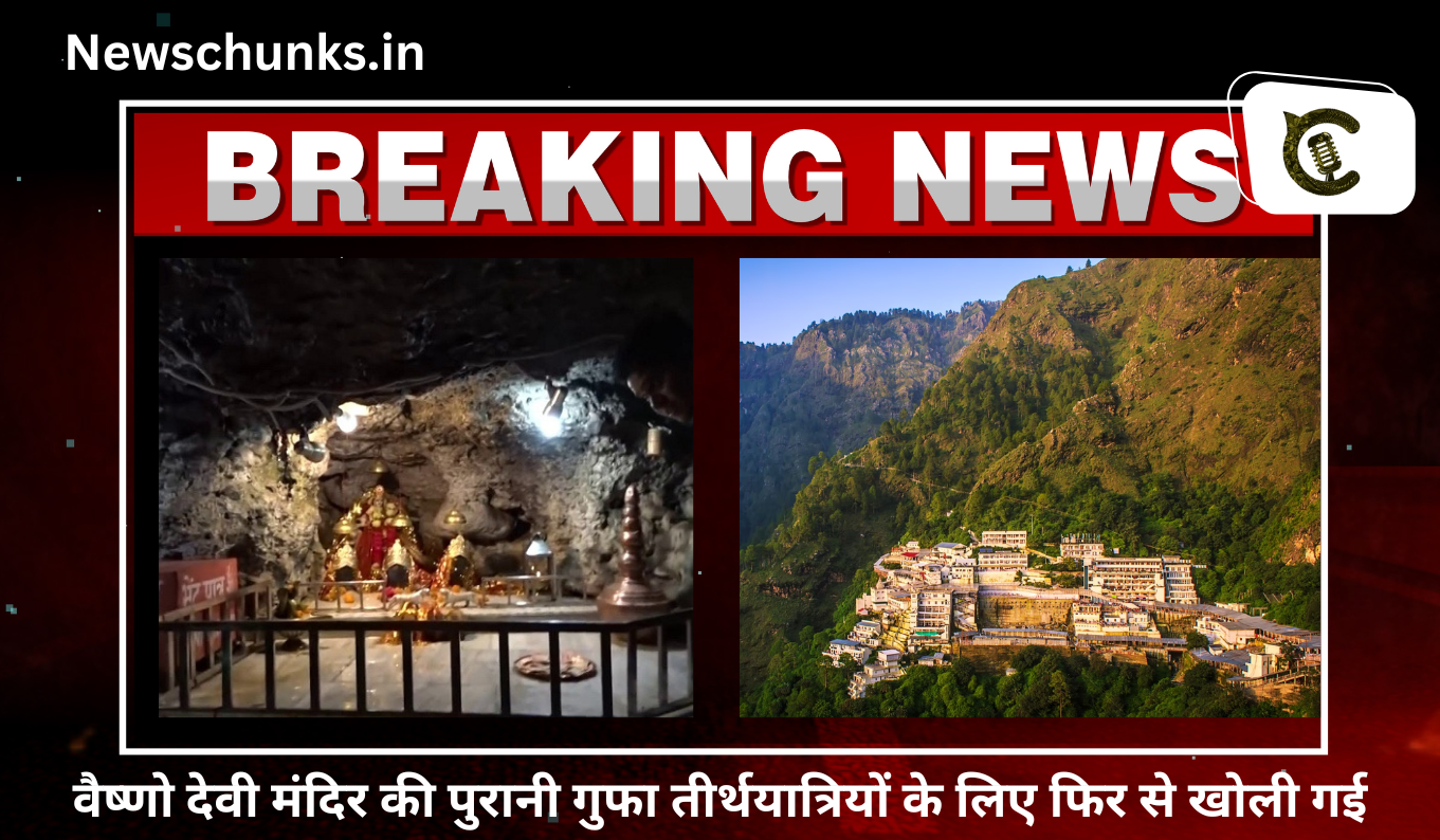 Old cave of Vaishno Devi Mandir: वैष्णो देवी मंदिर की पुरानी गुफा तीर्थयात्रियों के लिए फिर से खोली गई