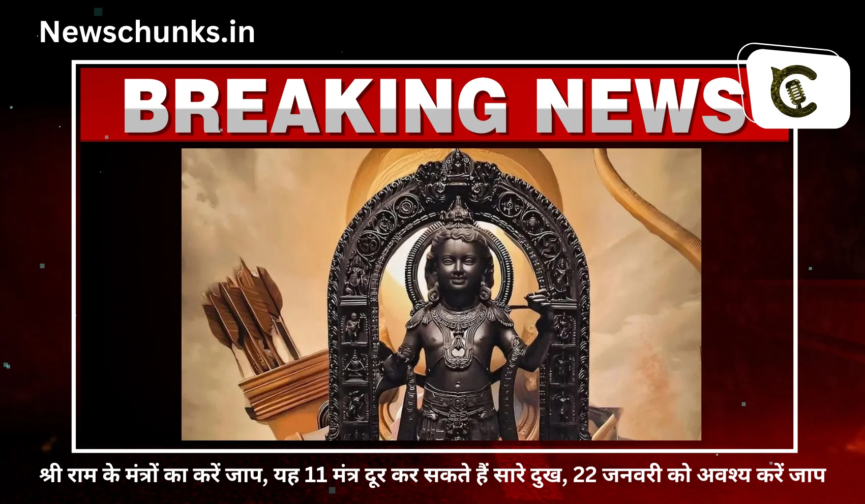 Ram mantra ka jaap: श्री राम के मंत्रों का करें जाप, यह 11 मंत्र दूर कर सकते हैं सारे दुख, 22 जनवरी को अवश्य करें जाप
