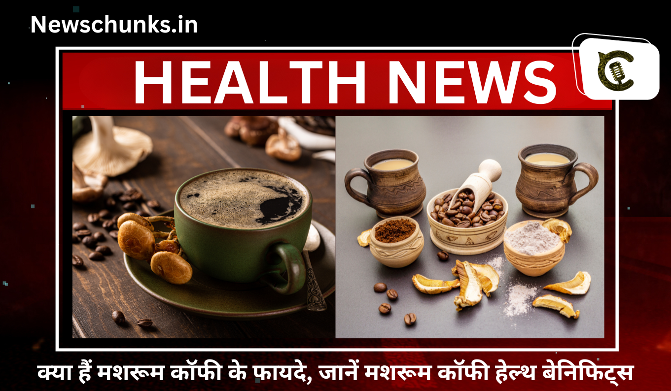 Kya Hai Mushroom Coffee Benefits: क्या हैं मशरूम कॉफी के फायदे, जानें मशरूम कॉफी हेल्थ बेनिफिट्स