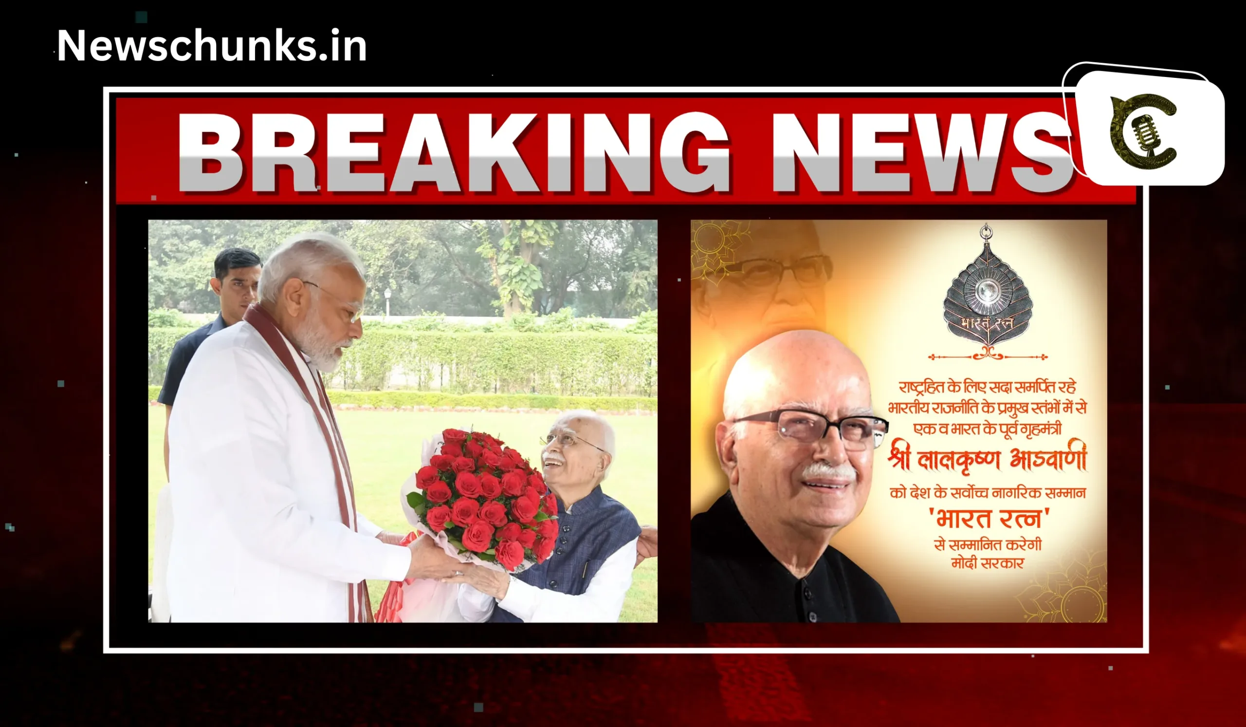 LK Advani will receive Bharat Ratna: पीएम मोदी ने किया ऐलान, लाल कृष्ण आडवाणी को मिलेगा भारत रत्न
