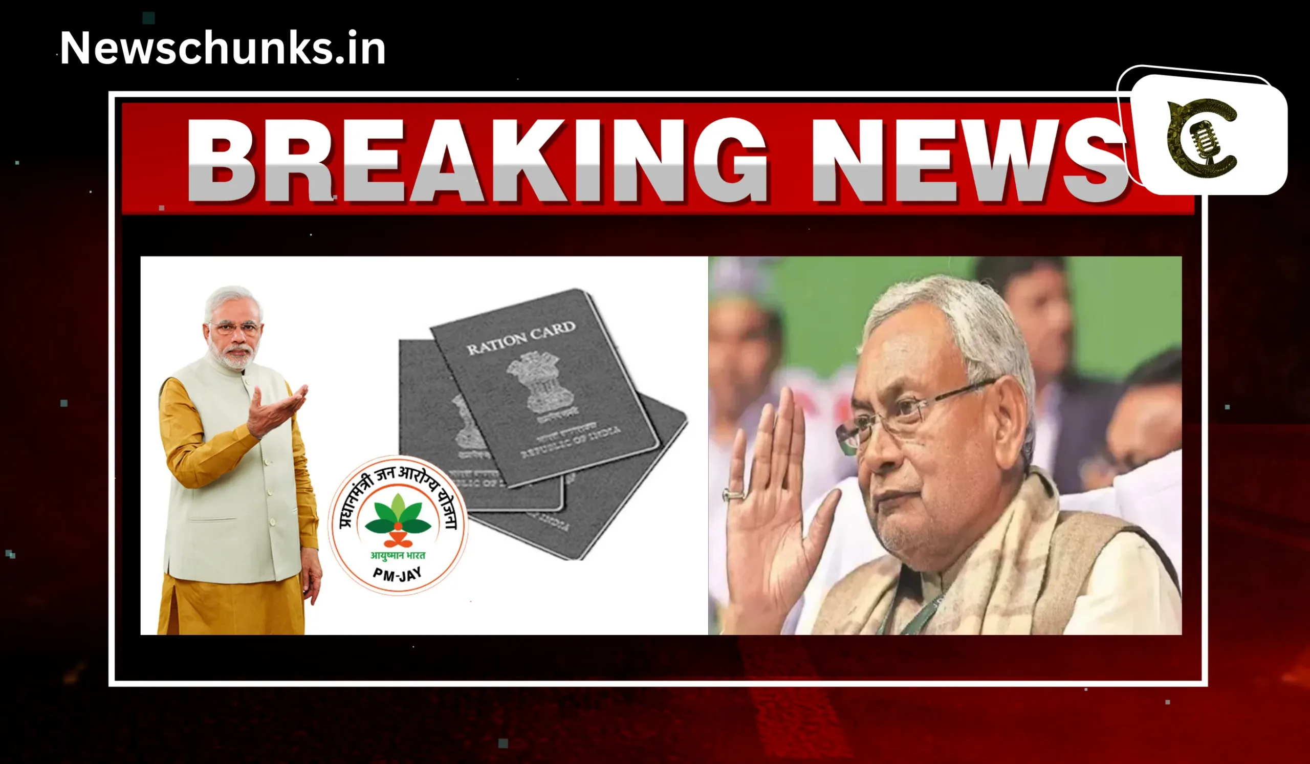 Bihar Sarkar Announce Ayushman Bharat Yojana: बिहार सरकार का ऐलान, सभी राशन कार्ड होल्डर को मिलेगा आयुष्मान योजना का फायदा